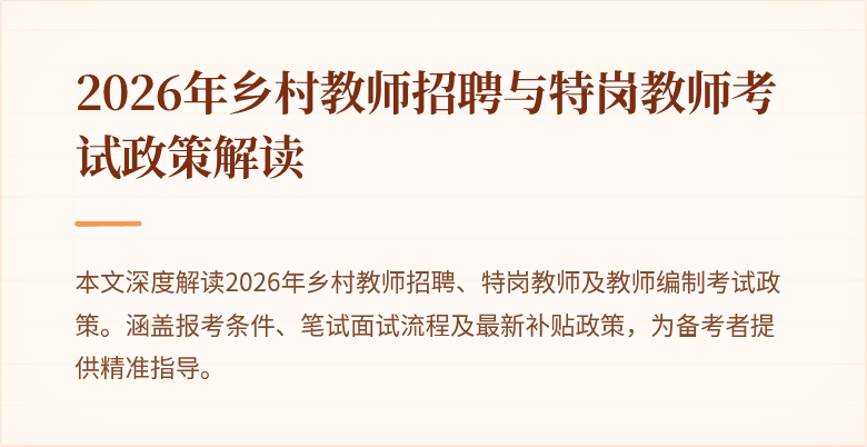 2026年乡村教师招聘与特岗教师考试政策解读