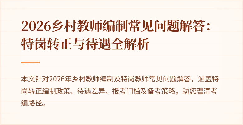 2026乡村教师编制常见问题解答：特岗转正与待遇全解析