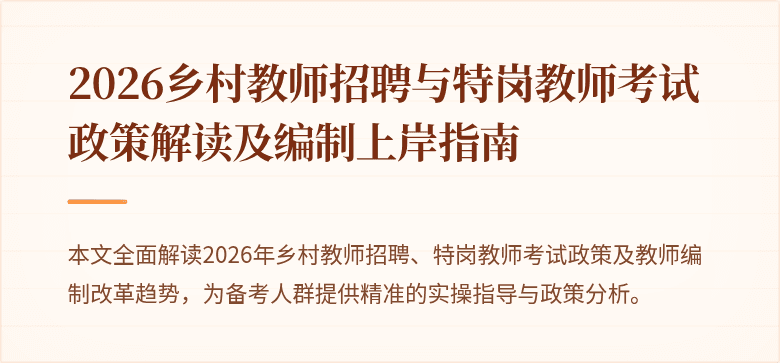 2026乡村教师招聘与特岗教师考试政策解读及编制上岸指南