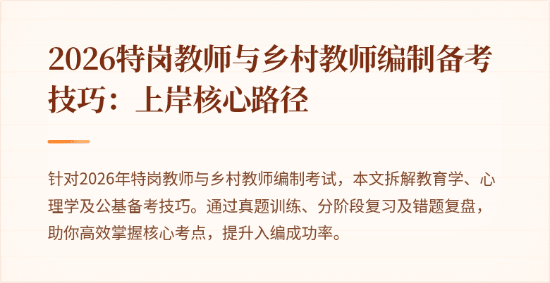 2026特岗教师与乡村教师编制备考技巧：上岸核心路径