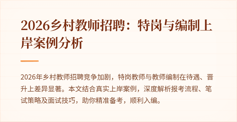 2026乡村教师招聘：特岗与编制上岸案例分析