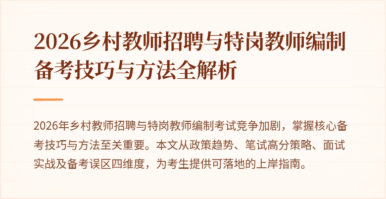 2026乡村教师招聘与特岗教师编制备考技巧与方法全解析