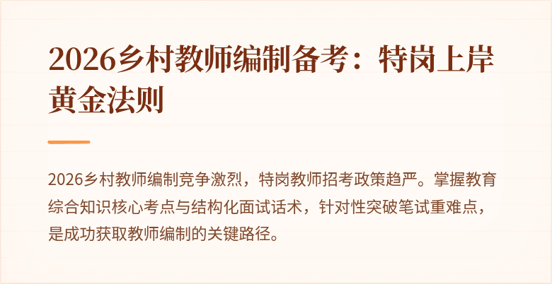 2026乡村教师编制备考：特岗上岸黄金法则