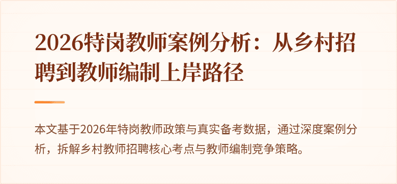 2026特岗教师案例分析：从乡村招聘到教师编制上岸路径