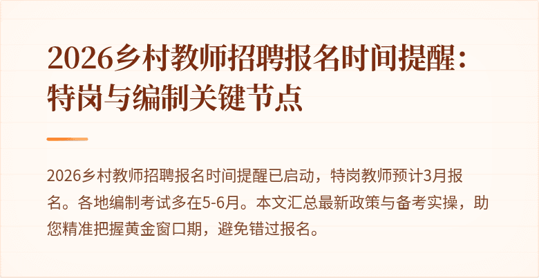 2026乡村教师招聘报名时间提醒：特岗与编制关键节点