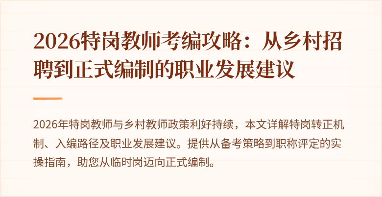 2026特岗教师考编攻略:从乡村招聘到正式编制的职业发展建议