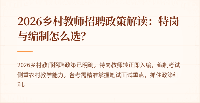 2026乡村教师招聘政策解读：特岗与编制怎么选？