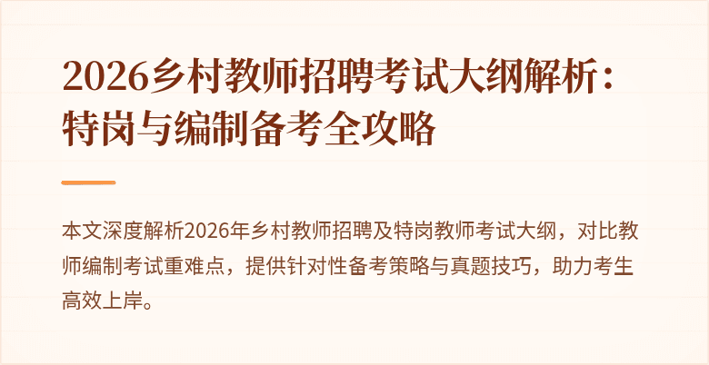 2026乡村教师招聘考试大纲解析:特岗与编制备考全攻略