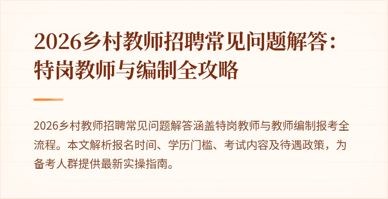 2026乡村教师招聘常见问题解答：特岗教师与编制全攻略