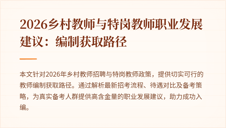 2026乡村教师与特岗教师职业发展建议:编制获取路径