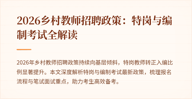2026乡村教师招聘政策：特岗与编制考试全解读
