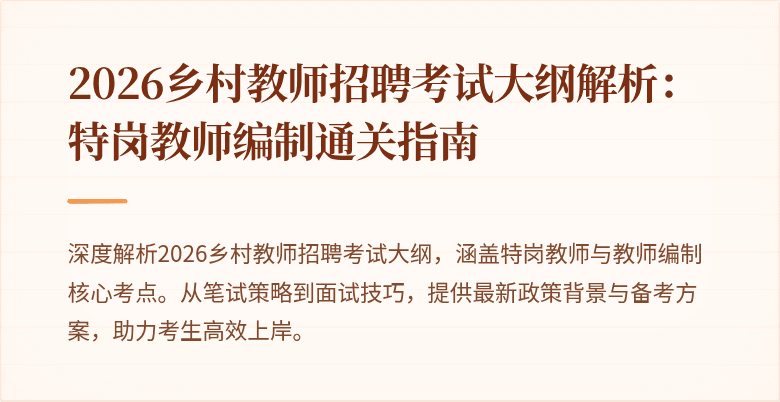 2026乡村教师招聘考试大纲解析:特岗教师编制通关指南