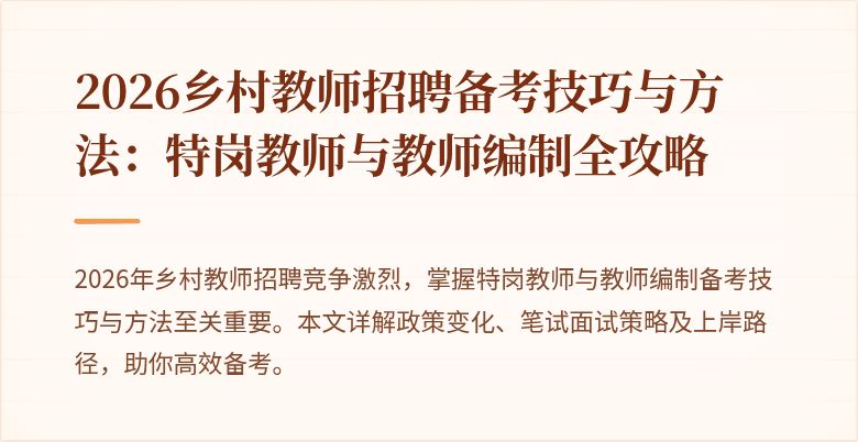 2026乡村教师招聘备考技巧与方法：特岗教师与教师编制全攻略