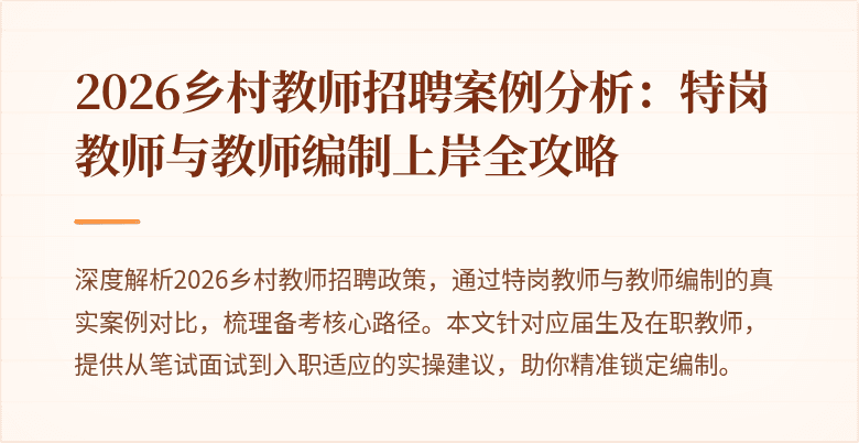 2026乡村教师招聘案例分析:特岗教师与教师编制上岸全攻略