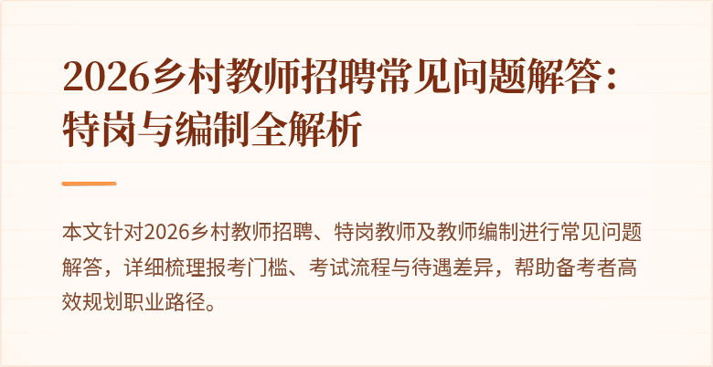 2026乡村教师招聘常见问题解答：特岗与编制全解析