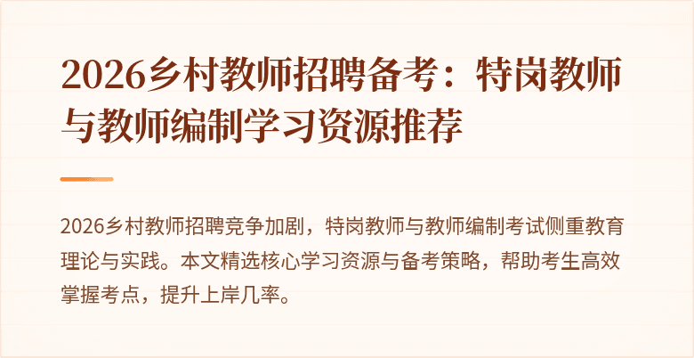 2026乡村教师招聘备考：特岗教师与教师编制学习资源推荐