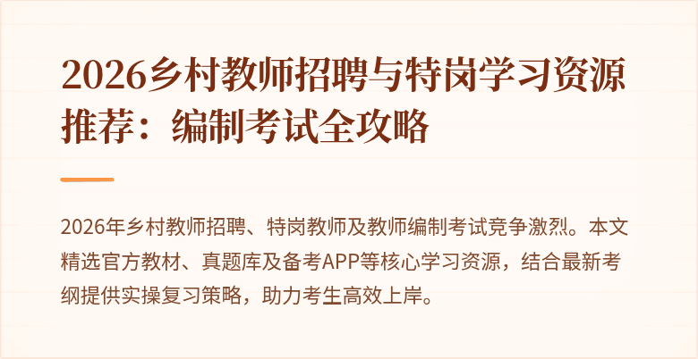 2026乡村教师招聘与特岗学习资源推荐：编制考试全攻略