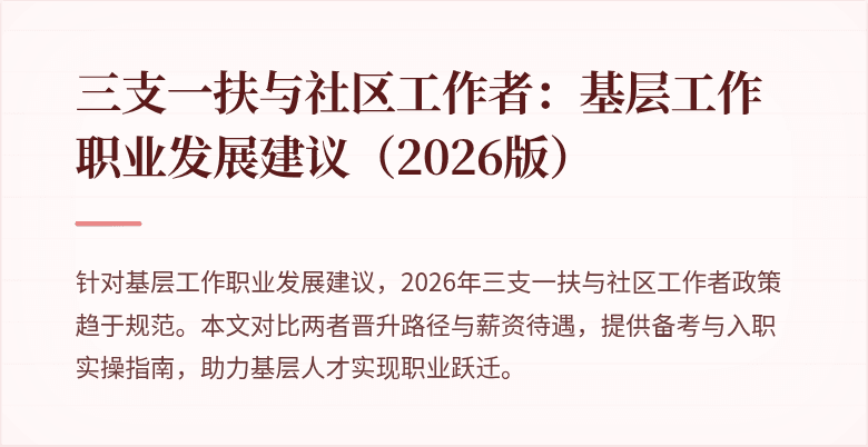 三支一扶与社区工作者:基层工作职业发展建议(2026版)