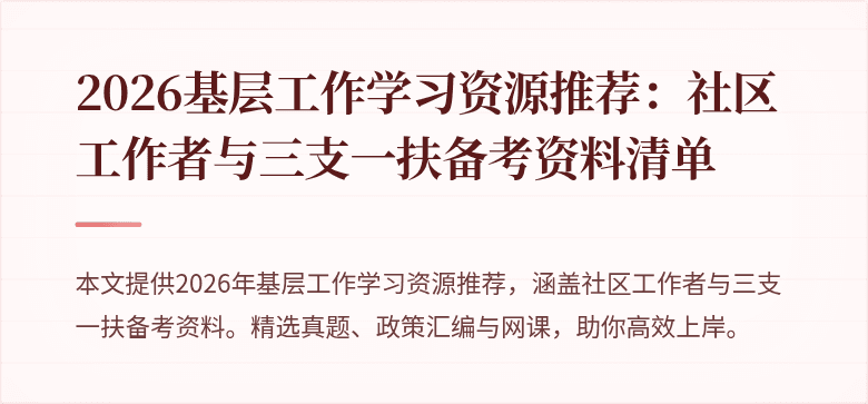 2026基层工作学习资源推荐:社区工作者与三支一扶备考资料清单