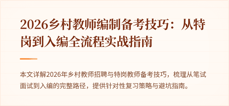 2026乡村教师编制备考技巧:从特岗到入编全流程实战指南