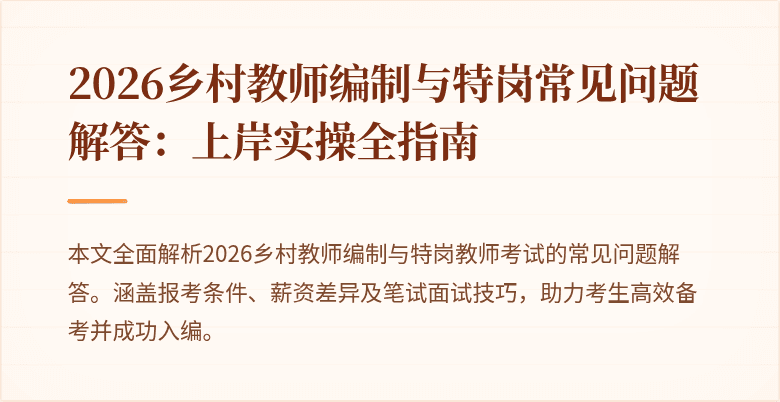 2026乡村教师编制与特岗常见问题解答：上岸实操全指南