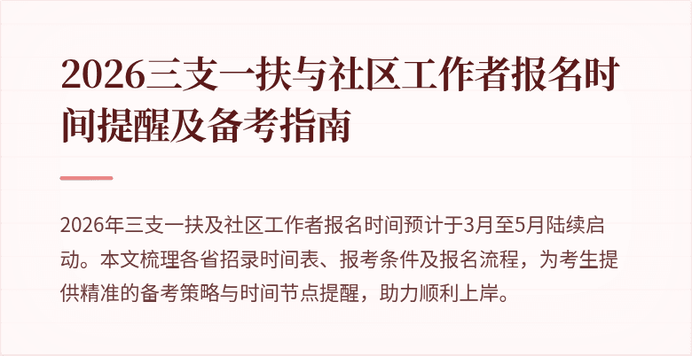 2026三支一扶与社区工作者报名时间提醒及备考指南