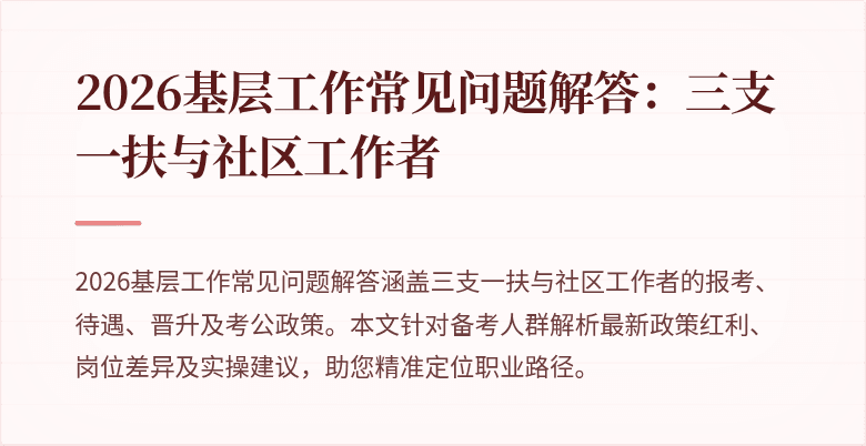 2026基层工作常见问题解答：三支一扶与社区工作者