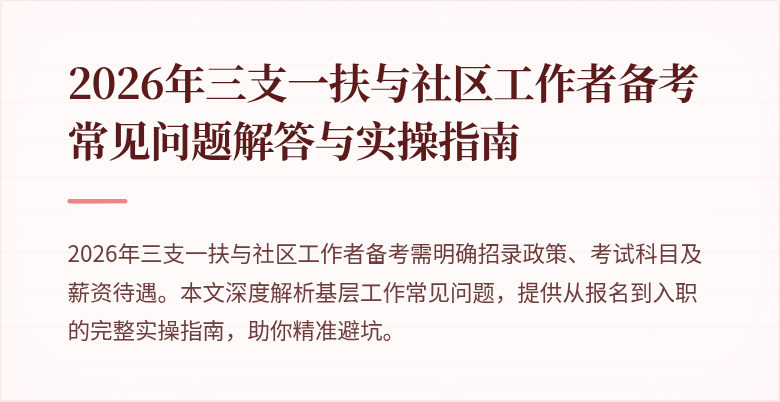 2026年三支一扶与社区工作者备考常见问题解答与实操指南