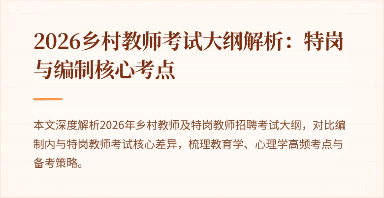 2026乡村教师考试大纲解析：特岗与编制核心考点
