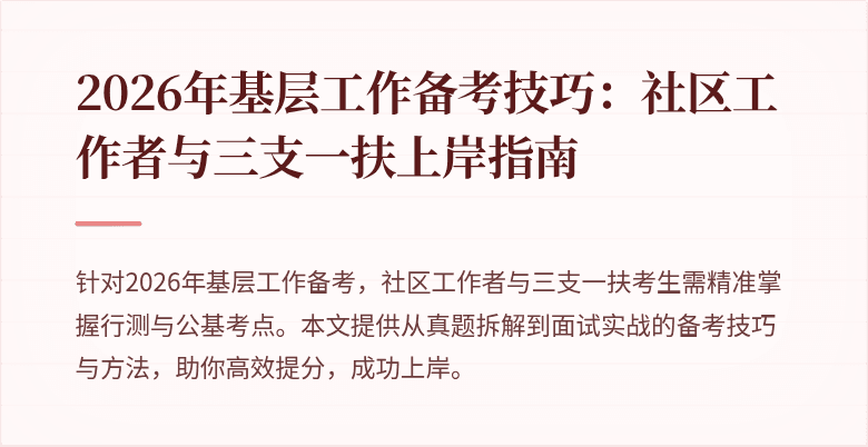 2026年基层工作备考技巧：社区工作者与三支一扶上岸指南