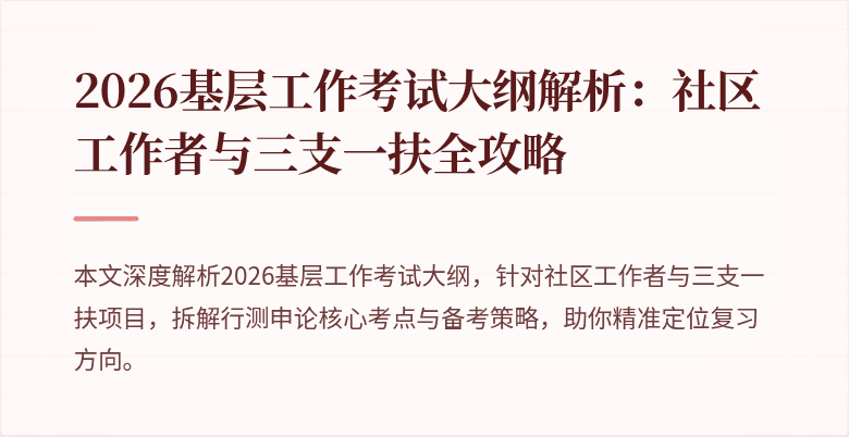 2026基层工作考试大纲解析：社区工作者与三支一扶全攻略