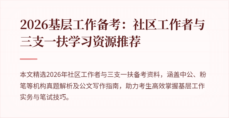 2026基层工作备考：社区工作者与三支一扶学习资源推荐