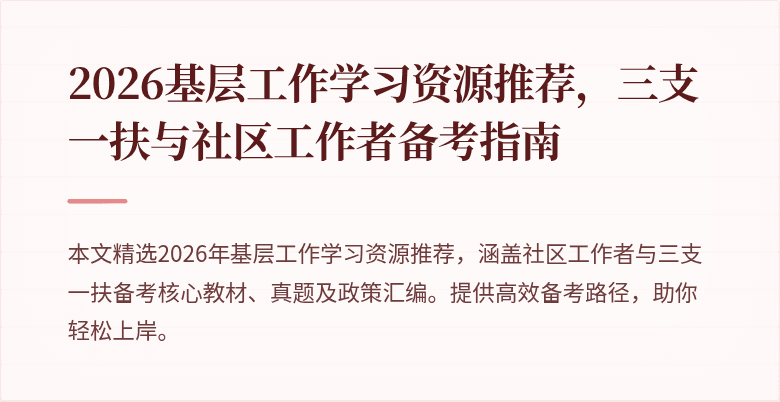 2026基层工作学习资源推荐,三支一扶与社区工作者备考指南