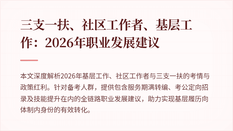 三支一扶、社区工作者、基层工作：2026年职业发展建议