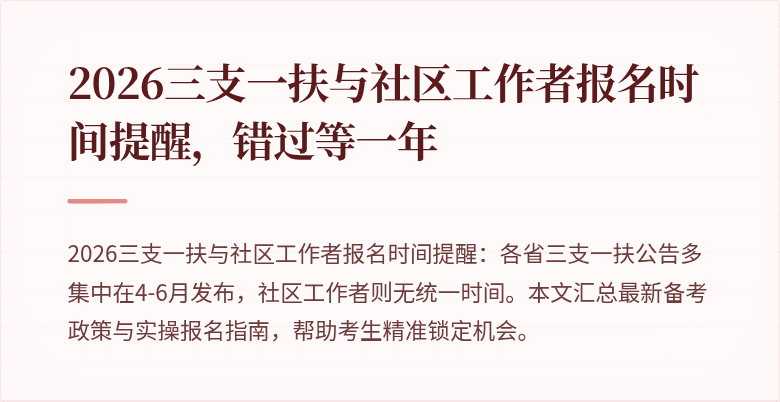 2026三支一扶与社区工作者报名时间提醒，错过等一年