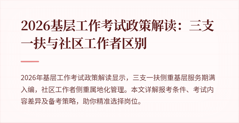 2026基层工作考试政策解读：三支一扶与社区工作者区别