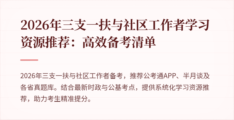 2026年三支一扶与社区工作者学习资源推荐:高效备考清单