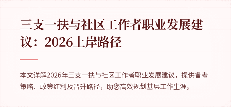三支一扶与社区工作者职业发展建议：2026上岸路径
