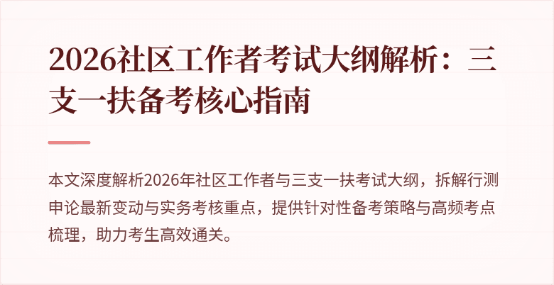 2026社区工作者考试大纲解析：三支一扶备考核心指南