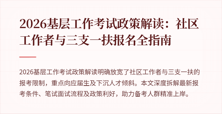 2026基层工作考试政策解读:社区工作者与三支一扶报名全指南