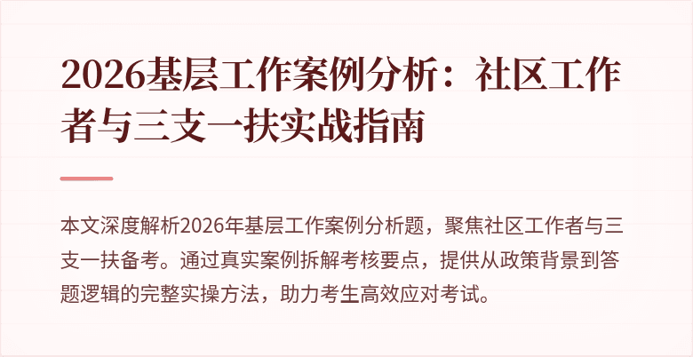2026基层工作案例分析:社区工作者与三支一扶实战指南
