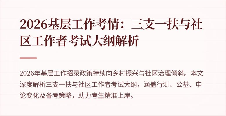 2026基层工作考情：三支一扶与社区工作者考试大纲解析