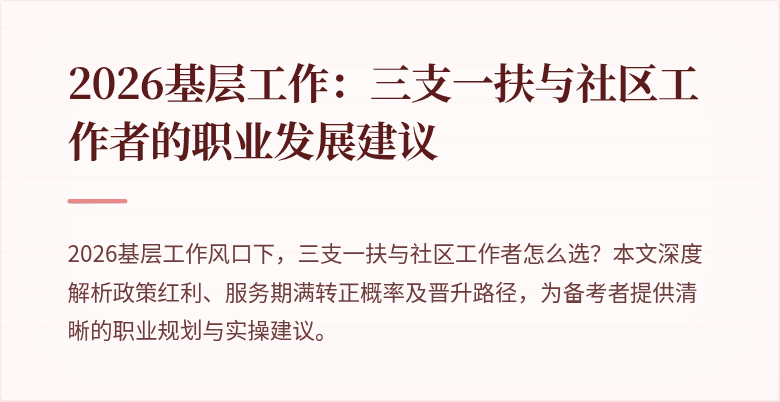 2026基层工作：三支一扶与社区工作者的职业发展建议
