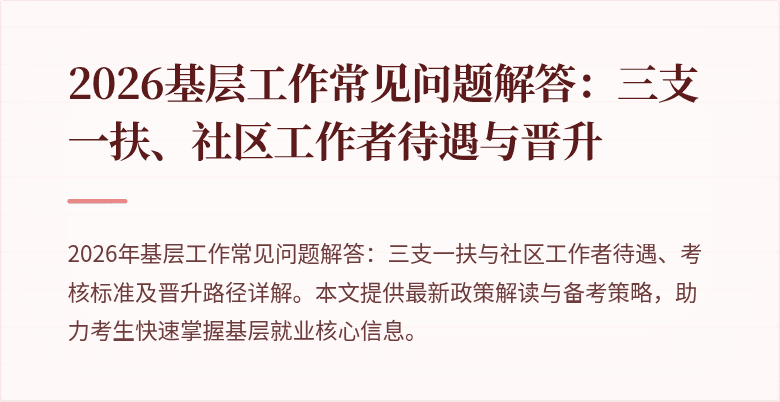 2026基层工作常见问题解答：三支一扶、社区工作者待遇与晋升