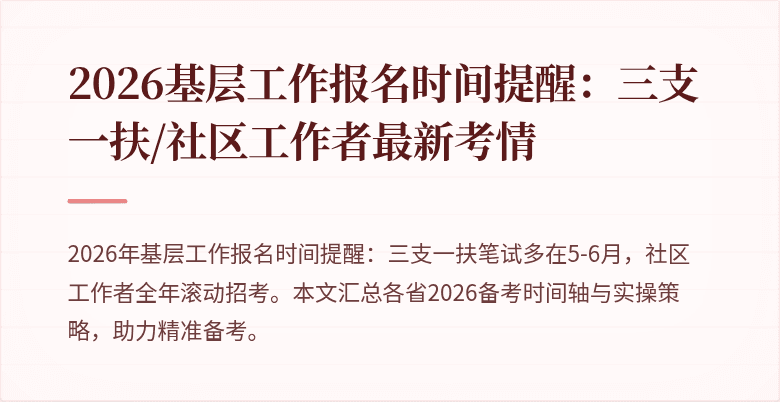 2026基层工作报名时间提醒：三支一扶/社区工作者最新考情