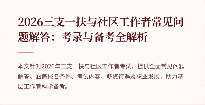 2026三支一扶与社区工作者常见问题解答：考录与备考全解析