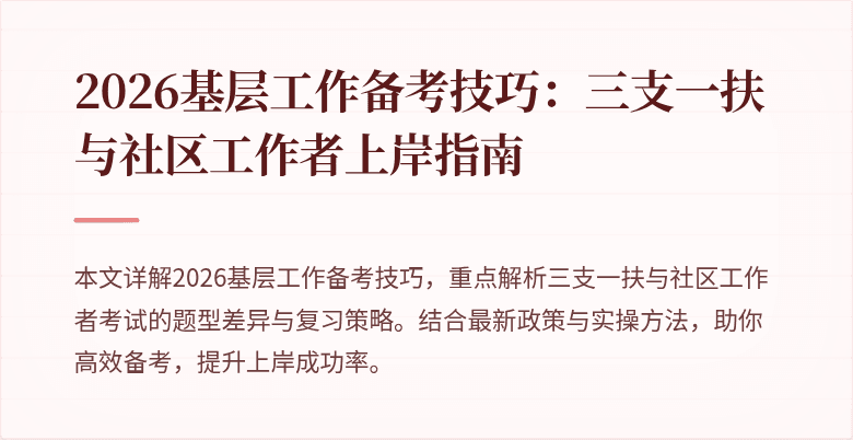 2026基层工作备考技巧：三支一扶与社区工作者上岸指南
