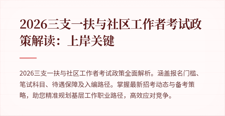 2026三支一扶与社区工作者考试政策解读:上岸关键