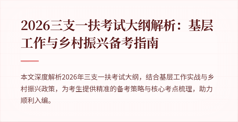 2026三支一扶考试大纲解析：基层工作与乡村振兴备考指南