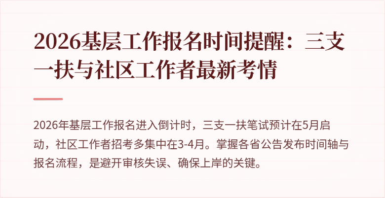 2026基层工作报名时间提醒：三支一扶与社区工作者最新考情